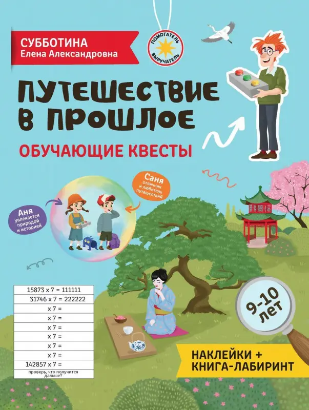 Елена Субботина: Путешествие в прошлое. Обучающие квесты. 9-10 лет