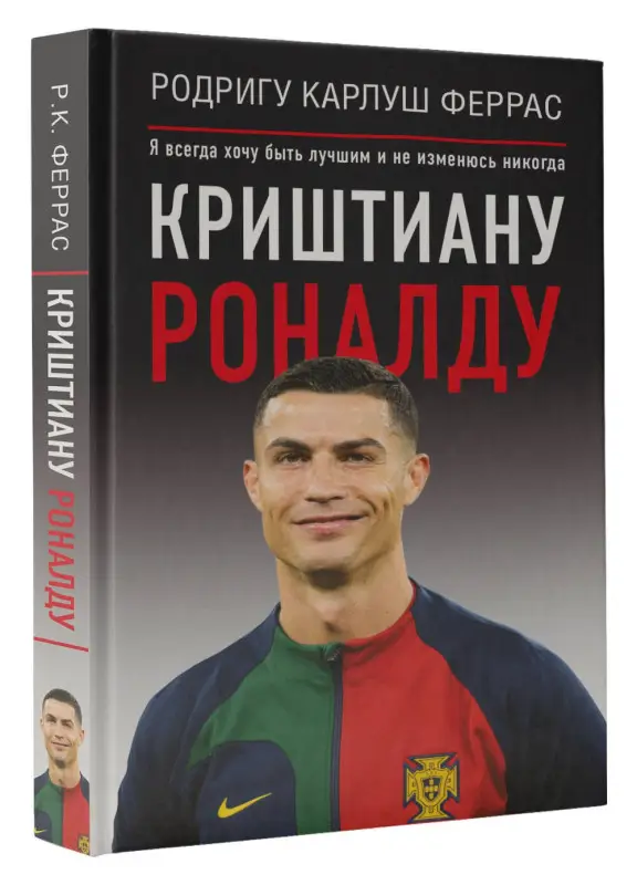 Феррас Родригу Карлош: Криштиану Роналду. "Я всегда хочу быть лучшим и не изменюсь никогда"