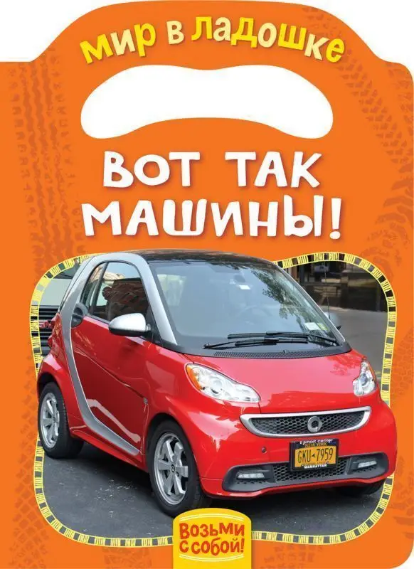 Уценка. Вот так машины! Мир в ладошке