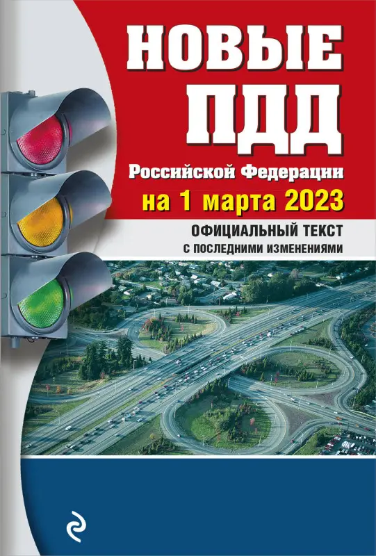 Новые ПДД РФ на 1 марта 2023 года
