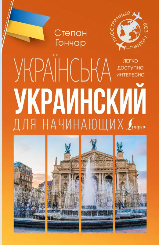 Уценка. Гончар С.: Украинский для начинающих
