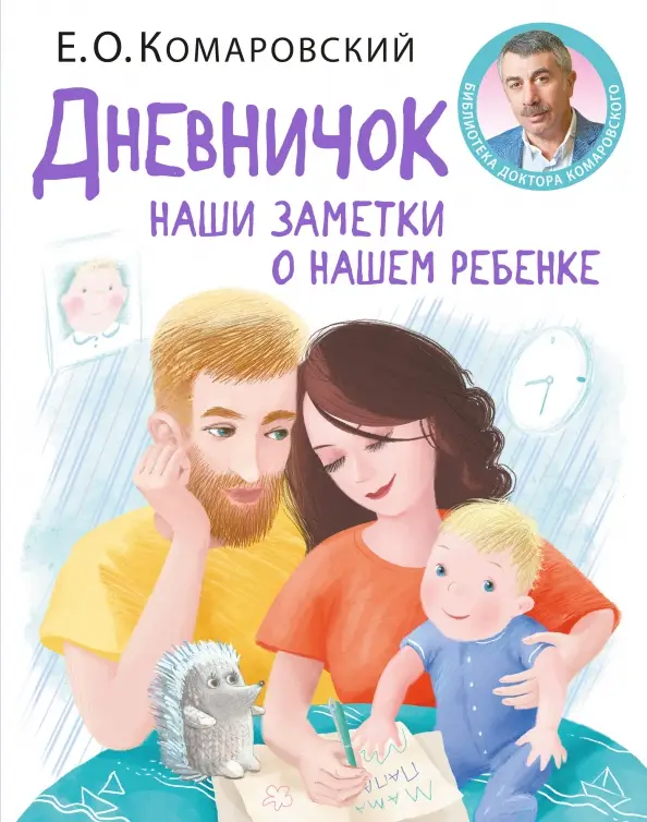 Дневничок. Наши заметки о нашем ребенке (-2065-40-4)