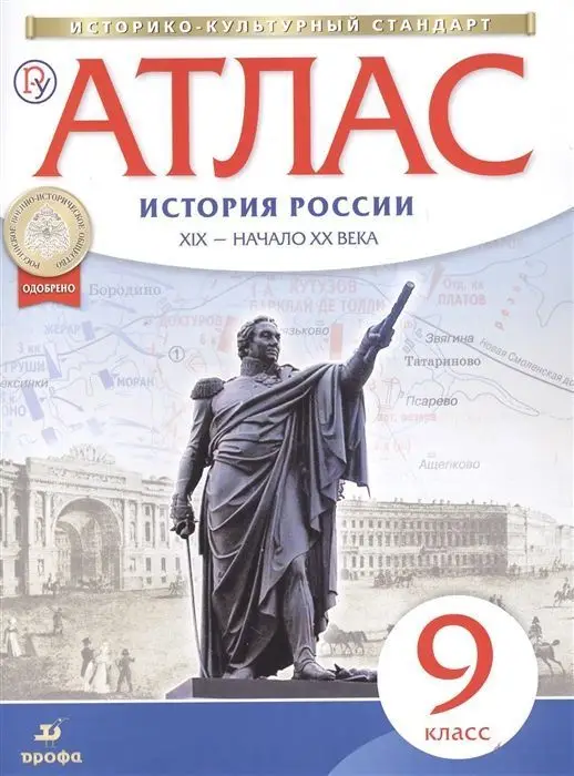 Уценка. История России XIX - начало XX века. 9 класс. Атлас. ФГОС. ИКС