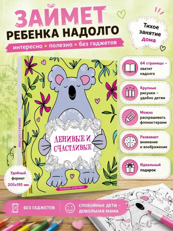 Браун Сара: Ленивые и счастливые. Раскраска антистресс