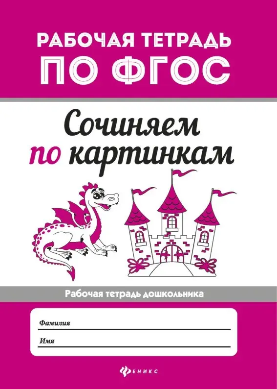 Уценка. Сочиняем по картинкам. ФГОС (-31848-5)