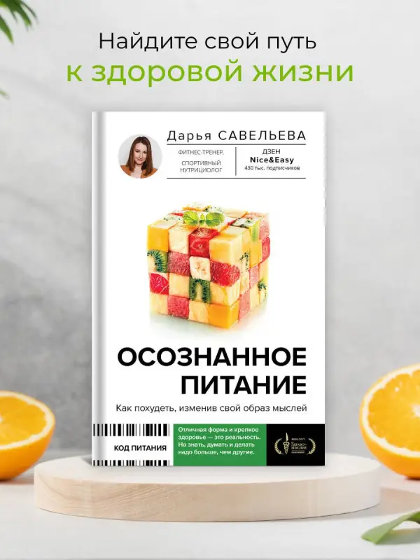 Савельева Дарья Дмитриевна: Осознанное питание. Как похудеть, изменив свой образ мыслей