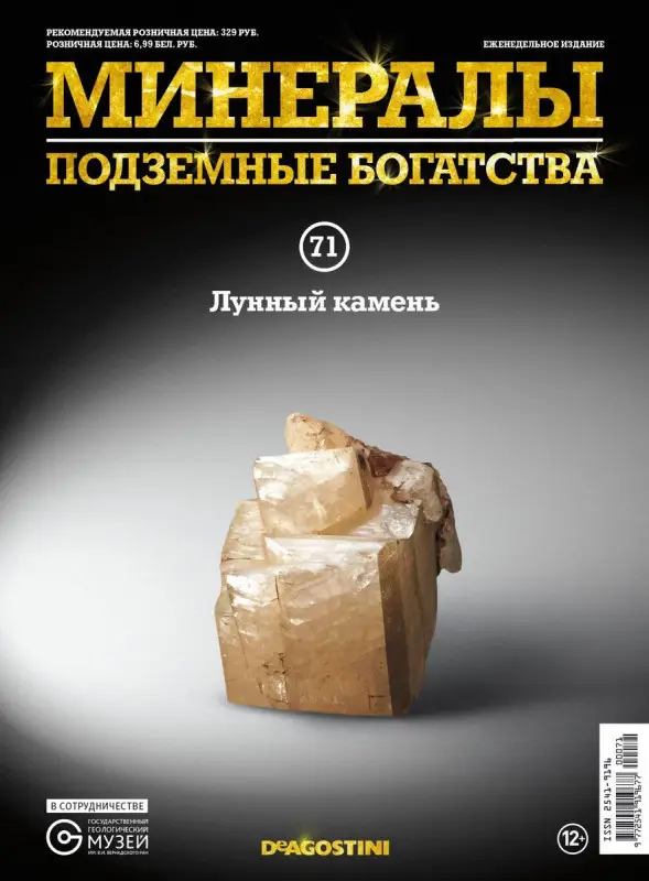 Журнал № 071 Минералы. Подземные богатства (Лунный камень )