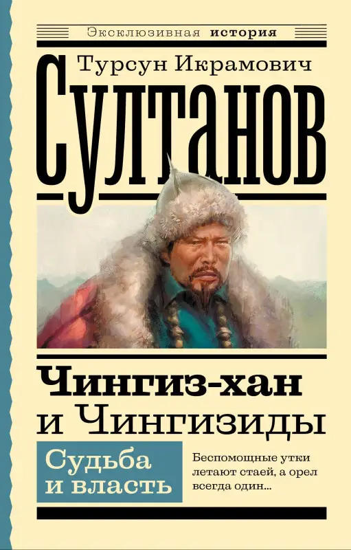 Султанов Турсун Икрамович: Чингиз-хан и Чингизиды. Судьба и власть