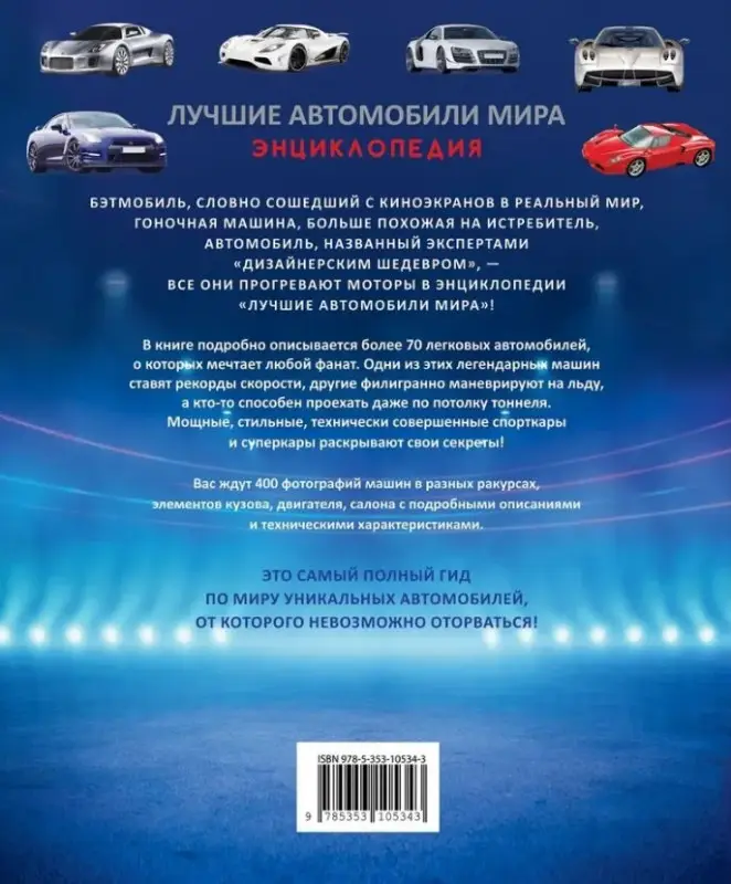 Уценка. Лучшие автомобили мира. Энциклопедия