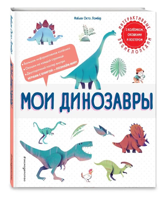 Уценка. Фабьен Окто Ломбер. Мои динозавры