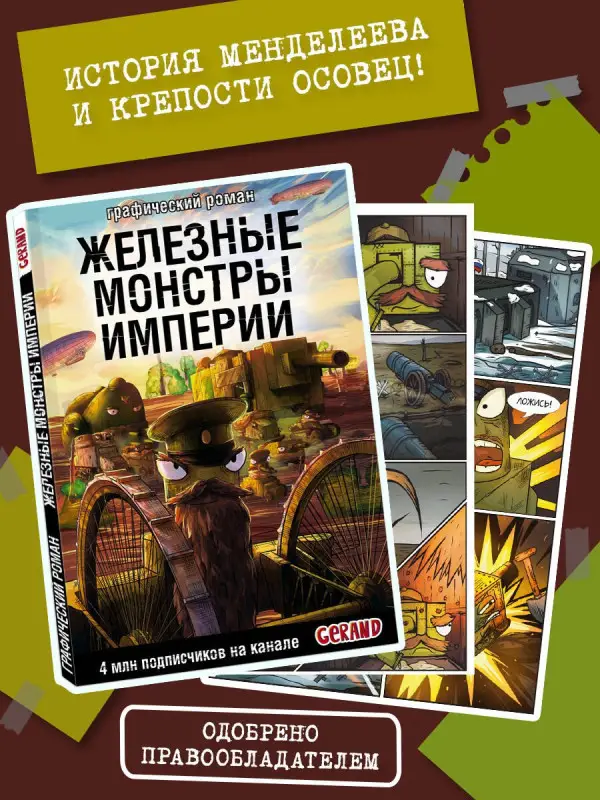 Станислав Горин. Танки Gerand. Железные монстры Империи (Графический роман)