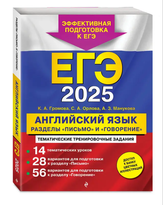 Уценка. К. А. Громова, С. А. Орлова, А. З. Манукова. ЕГЭ-2025. Английский язык. Разделы "Письмо" и "Говорение"