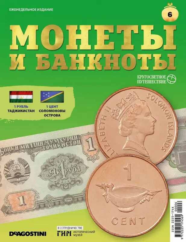 Журнал КП. Монеты и банкноты №06 + доп. вложение