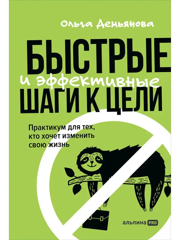 Демьянова Ольга. Быстрые и эффективные шаги к цели. Практикум для тех, кто хочет изменить свою жизнь