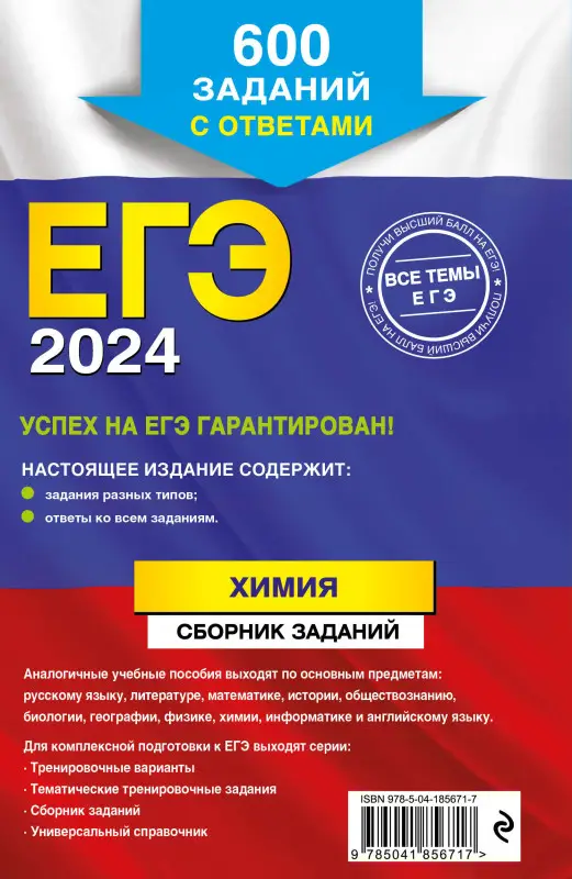 Л. И. Пашкова. ЕГЭ-2024. Химия. Сборник заданий: 600 заданий с ответами