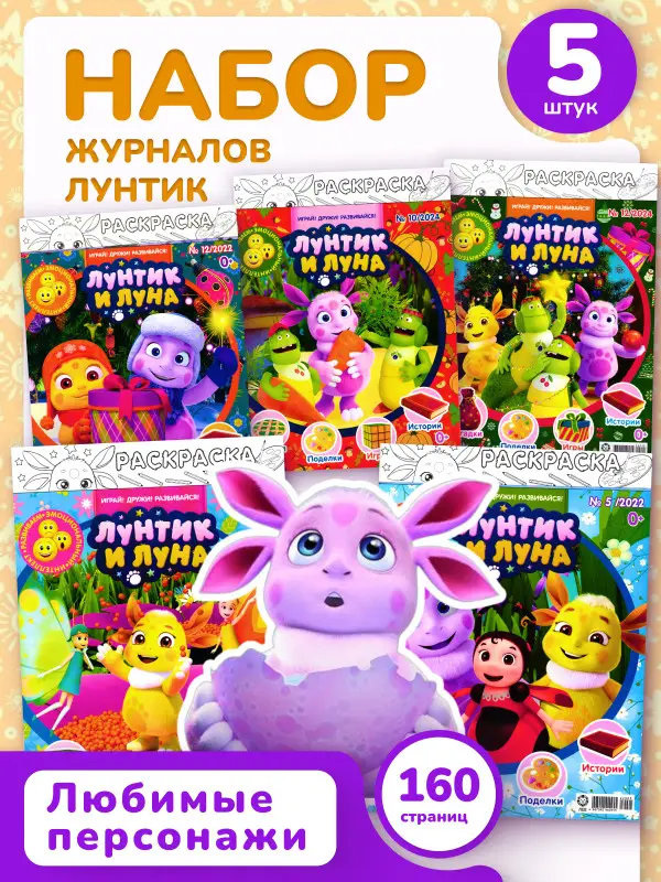 W0466 Лунтик / Комплект журналов для детей /  5 журналов без вложений