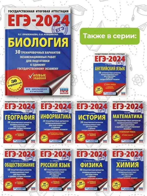 Прилежаева Л.Г., Ковшикова О.И.: ЕГЭ-2024. Биология. 30 тренировочных вариантов  для подготовки
