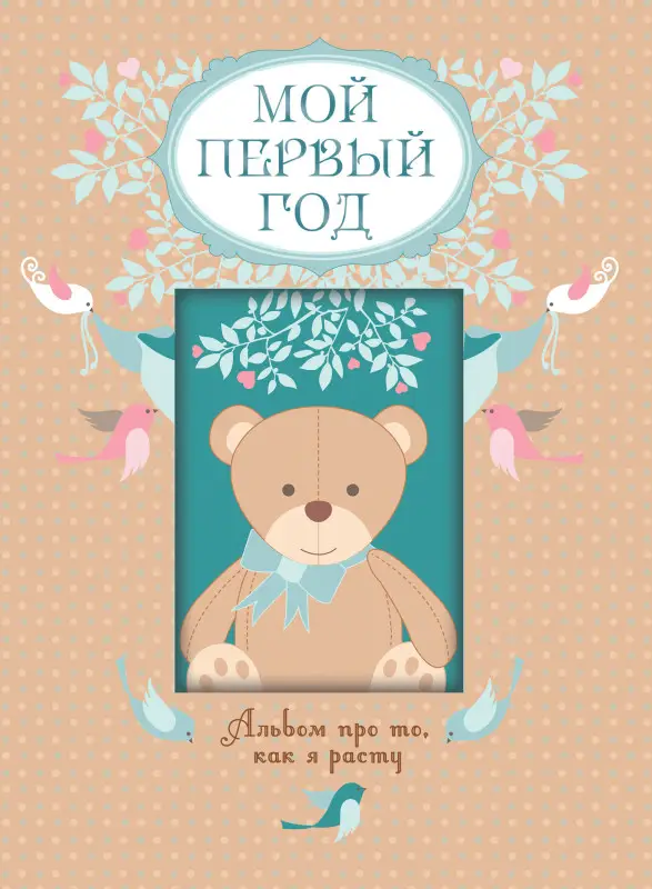 Уценка. Т. А. Решетник. Мой первый год. Альбом про то, как я расту