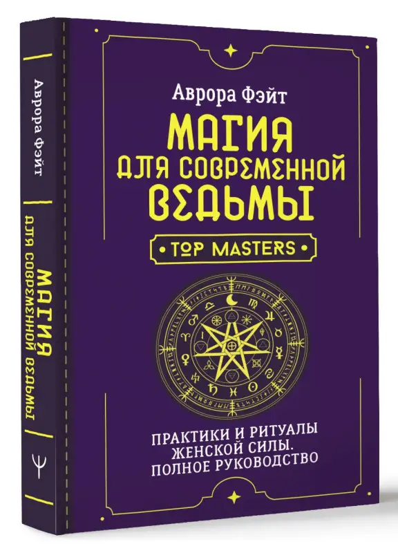 Фэйт Аврора: Магия для современной ведьмы. Практики и ритуалы женской силы. Полное руководство