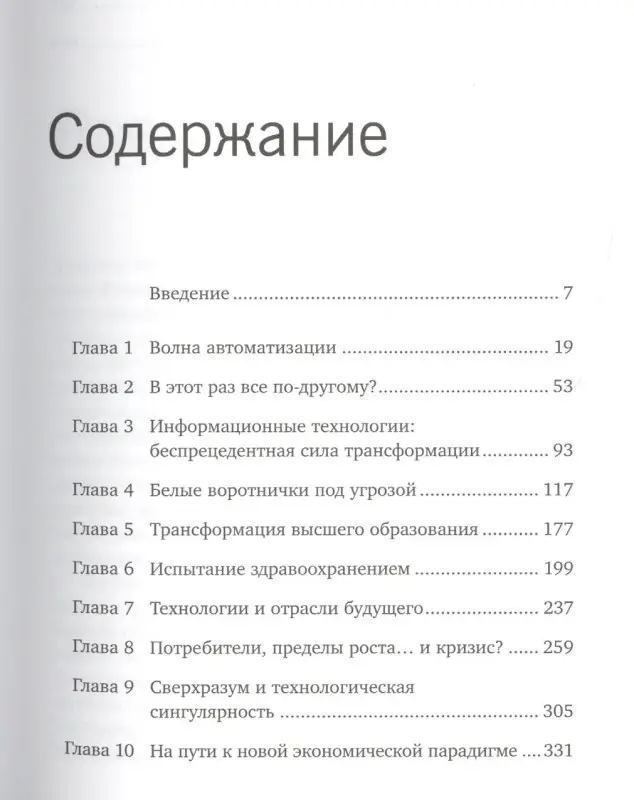 Форд Мартин: Роботы наступают: развитие технологий и будущее без работы