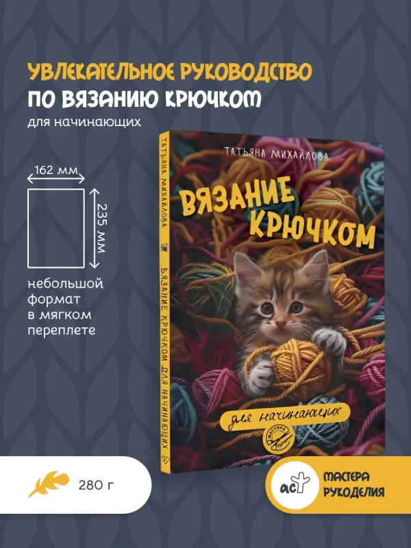Михайлова Татьяна Викторовна: Вязание крючком для начинающих