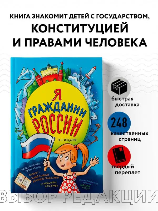 Н. А. Андрианова. Я гражданин России. Иллюстрированное издание (от 8 до 12 лет). 3-е издание