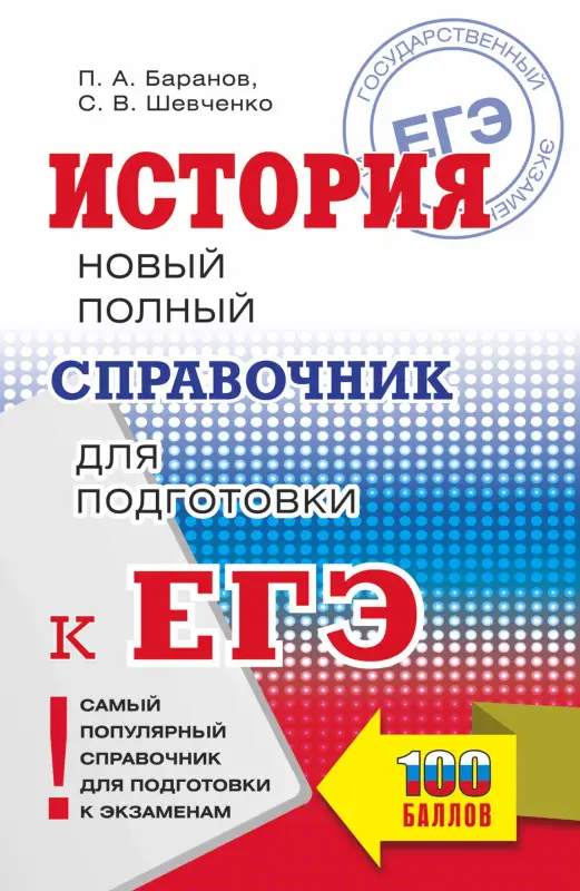 Баранов Пётр Анатольевич: ЕГЭ. История. Новый полный справочник для подготовки к ЕГЭ