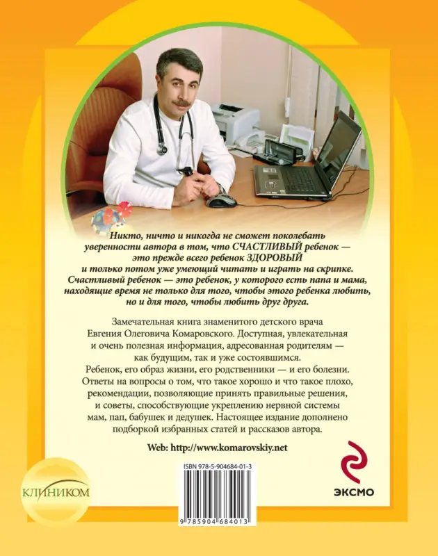 Уценка. Здоровье ребенка и здравый смысл его родственников: Евгений Комаровский