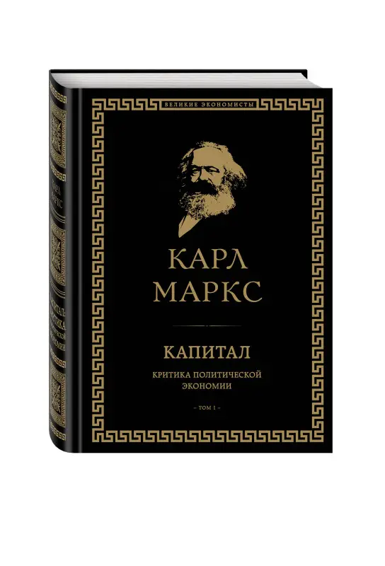 Уценка. Карл Маркс. Капитал: критика политической экономии. Том I