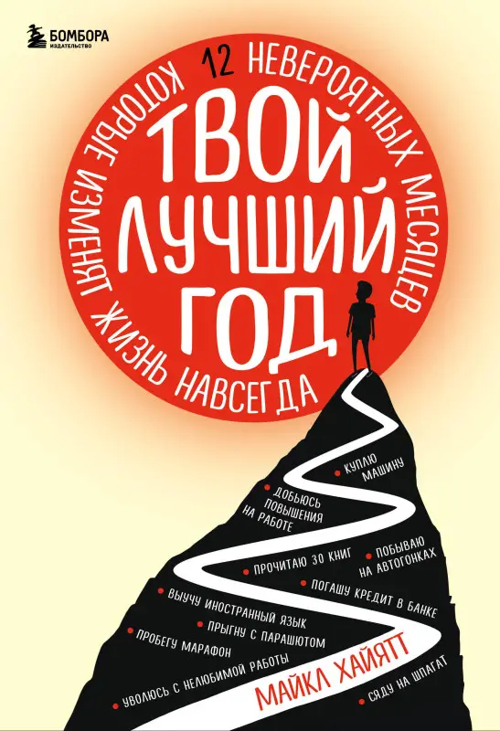 Уценка. Майкл Хайятт. Твой лучший год. 12 невероятных месяцев, которые изменят жизнь навсегда
