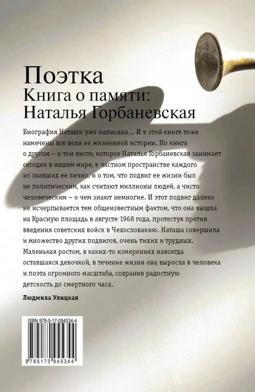 Людмила Улицкая: Поэтка. Книга о памяти. Наталья Горбаневская