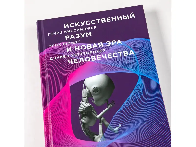Уценка. Киссинджер Генри Альфред, Шмидт Эрик, Хаттенлокер Дэниел: Искусственный разум и новая эра человечества
