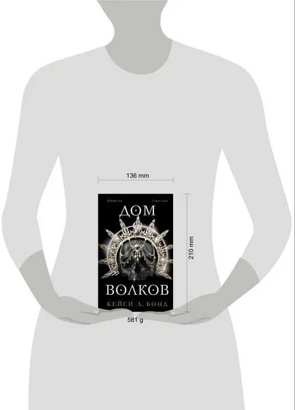 Кейси Л. Бонд. Дом Волков (#2)