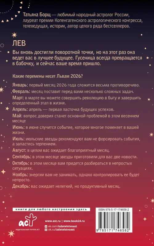 Борщ Татьяна Юрьевна: ЛЕВ. Гороскоп на 2026 год