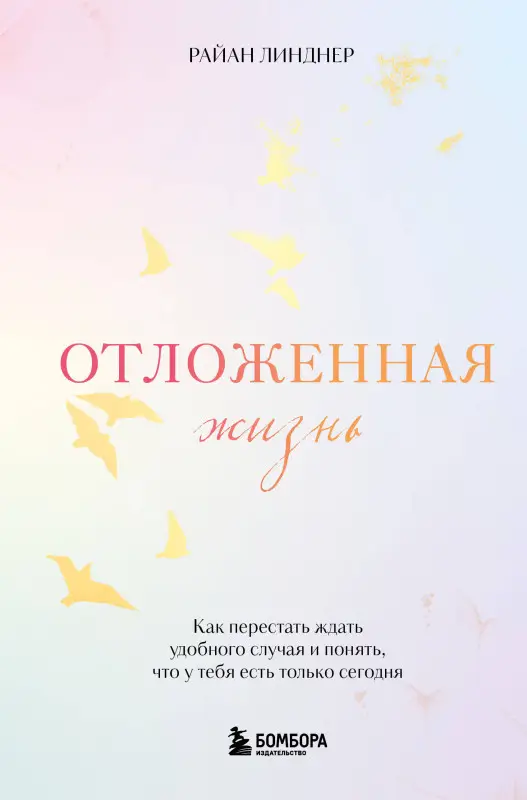 Уценка. Райан Линднер. Отложенная жизнь. Как перестать ждать удобного случая и понять, что у тебя есть только сегодня