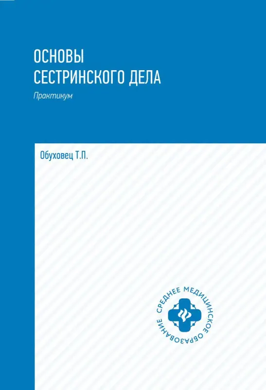 Уценка. Тамара Обуховец: Основы сестринского дела. Практикум (-32310-6)