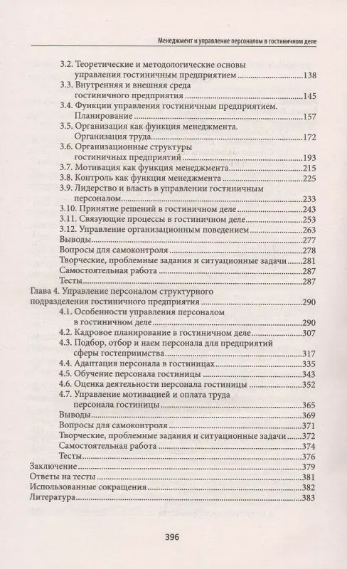Уценка. Менеджмент и управление персоналом в гостиничном деле. Учебное пособие. ФГОС