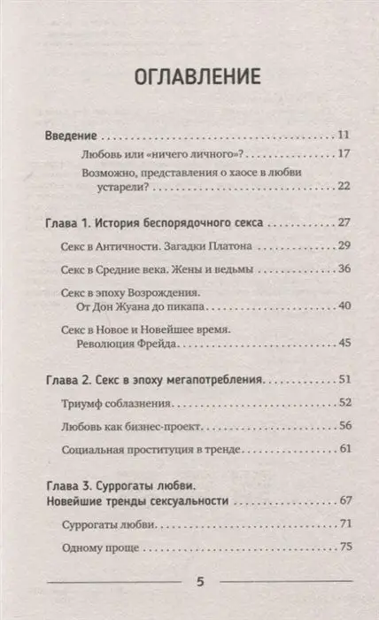 Муза Конина: Сексуальная эволюция. Любовь без секса или секс без любви?