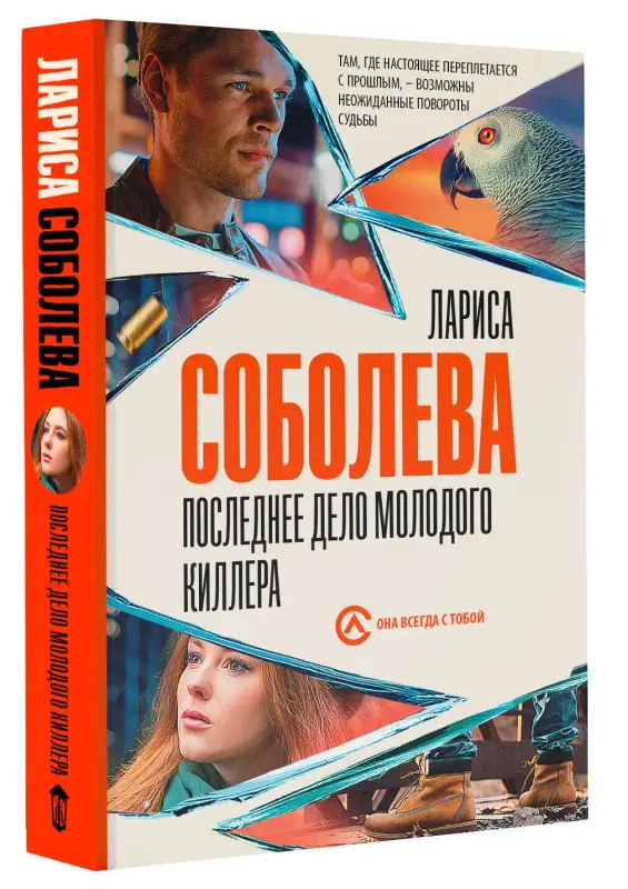 Соболева Лариса Павловна: Последнее дело молодого киллера