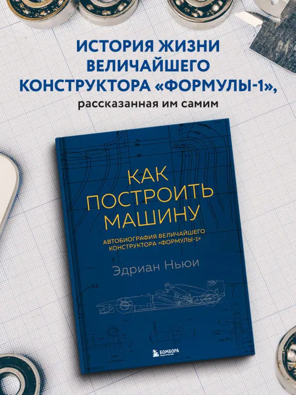 Уценка. Эдриан Ньюи. Как построить машину [автобиография величайшего конструктора «Формулы-1»] (2-е изд.)