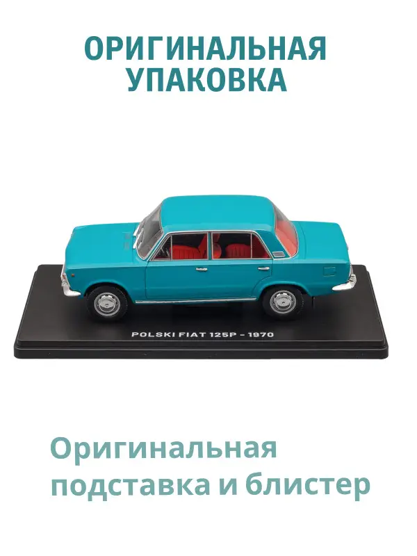 Hachette. Ашет Коллекция. Масштабная модель 1:24 Polski Fiat 125p - 1970