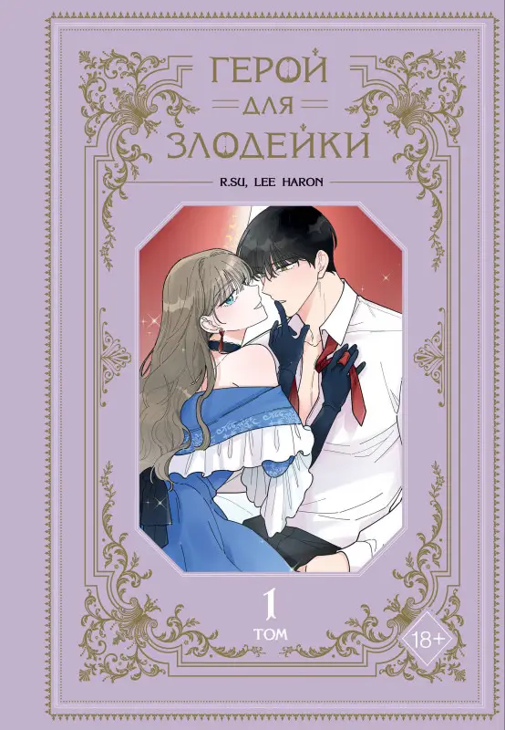 Уценка. R.su, Lee haron. Герой для злодейки. Том 1