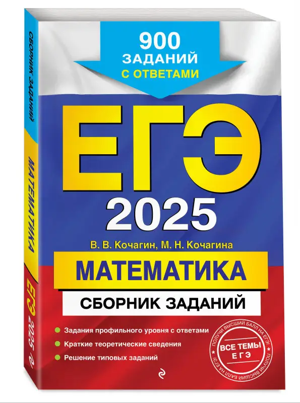 Уценка. В. В. Кочагин, М. Н. Кочагина. ЕГЭ-2025. Математика. Сборник заданий: 900 заданий с ответами