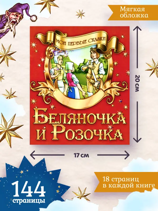 Мои первые сказки. Комплект из 8-ми книг
