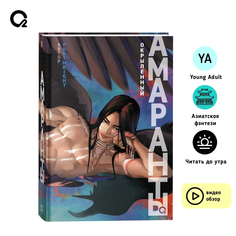 Уценка. Forthright: Амаранты. 3. Окрыленный