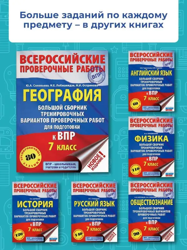 Соловьева Юлия Алексеевна: География. Большой сборник тренировочных вариантов проверочных работ для подготовки к ВПР. 7 класс