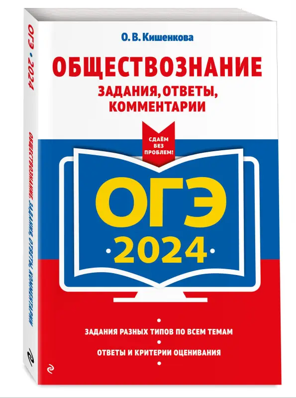 О. В. Кишенкова. ОГЭ-2024. Обществознание. Задания, ответы, комментарии