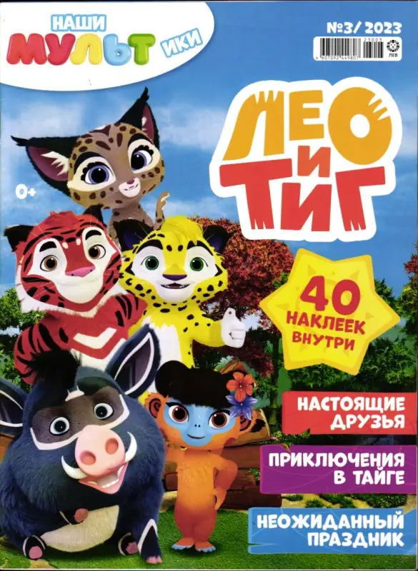 Наши мультики 03/23 Лео и Тиг