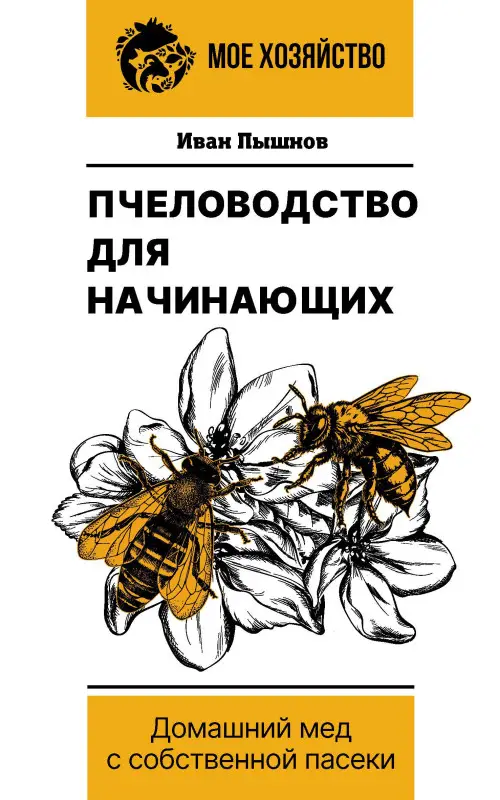 Уценка.Пышнов Иван Григорьевич: Пчеловодство для начинающих. Домашний мед с собственной пасеки