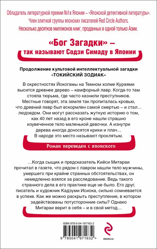 Содзи Симада. Дерево-людоед с Темного холма